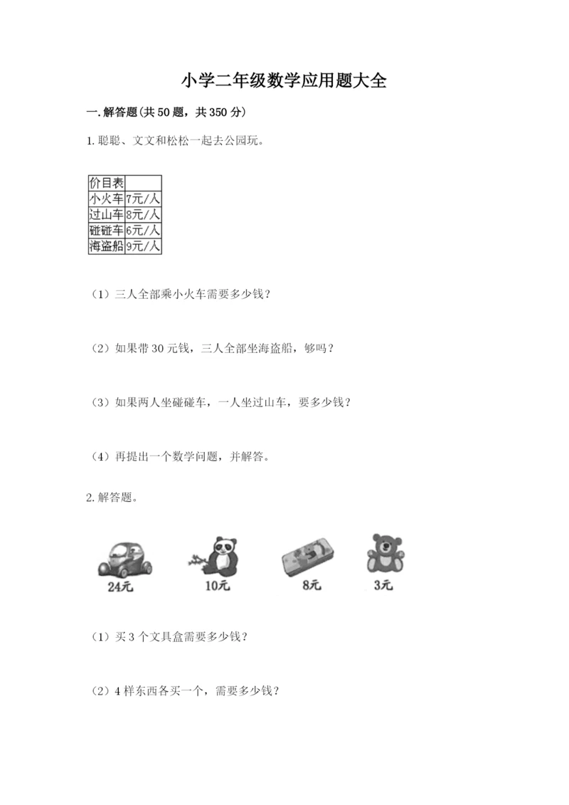 小学二年级数学应用题大全及参考答案（巩固）.docx