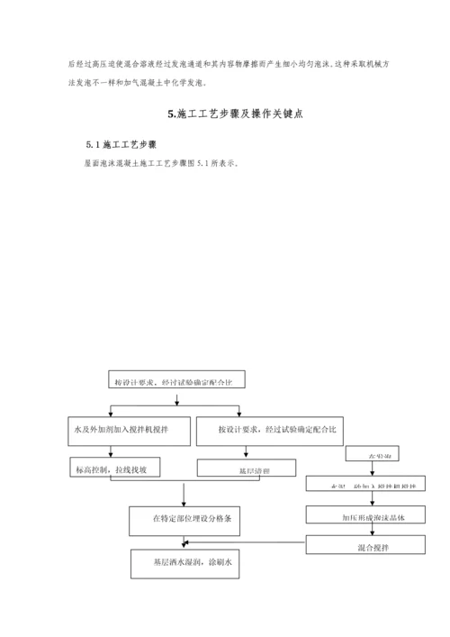 屋面泡沫混凝土综合项目施工新工法.docx