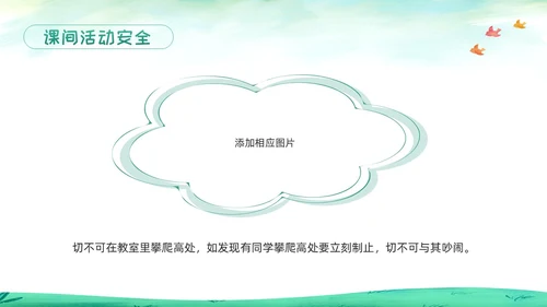 绿色卡通校园课间活动安全教育PPT模板宣传PPT动态PPT校园安全