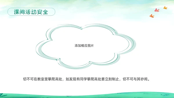 绿色卡通校园课间活动安全教育PPT模板宣传PPT动态PPT校园安全