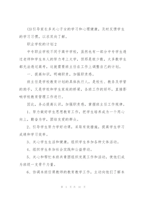 职业学校的计划范文.docx