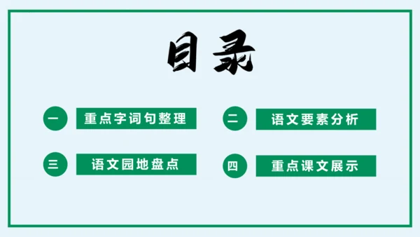 统编版语文三年级上册单元速记巧练系列第三单元（复习课件）