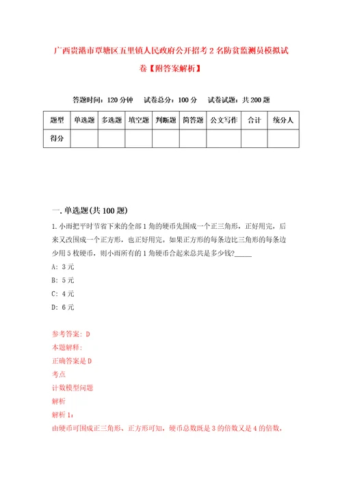 广西贵港市覃塘区五里镇人民政府公开招考2名防贫监测员模拟试卷附答案解析第4套