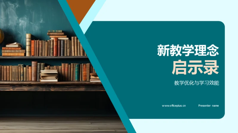 新教学理念启示录