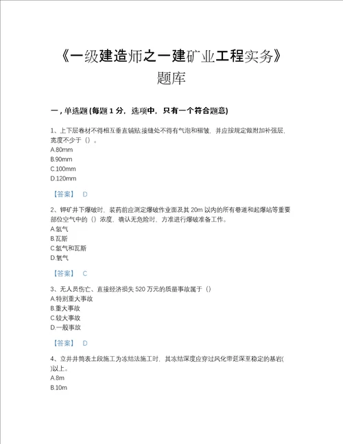 2022年海南省一级建造师之一建矿业工程实务点睛提升提分题库及完整答案