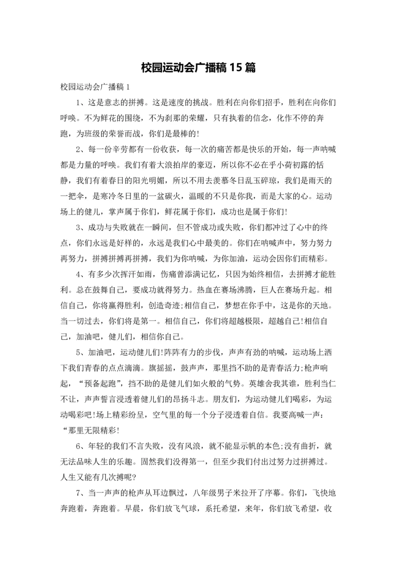 校园运动会广播稿15篇.docx