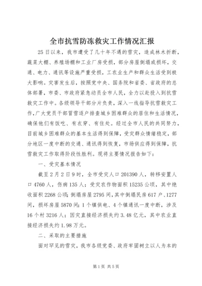 全市抗雪防冻救灾工作情况汇报.docx