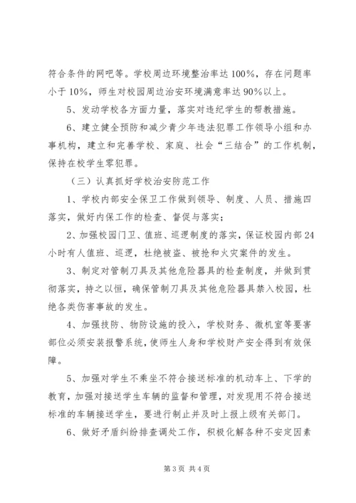 校园及周边治安综合治理工作计划 (4).docx