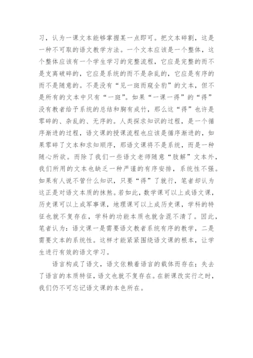 别忘记语文的根本教育论文.docx