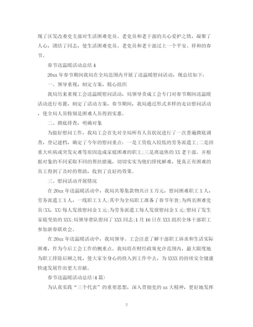 精编之春节送温暖活动总结范文.docx