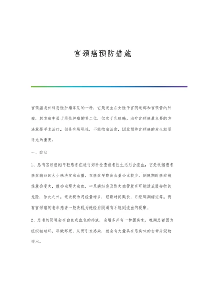 宫颈癌预防措施.docx