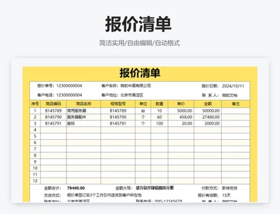 简约黄色报价清单