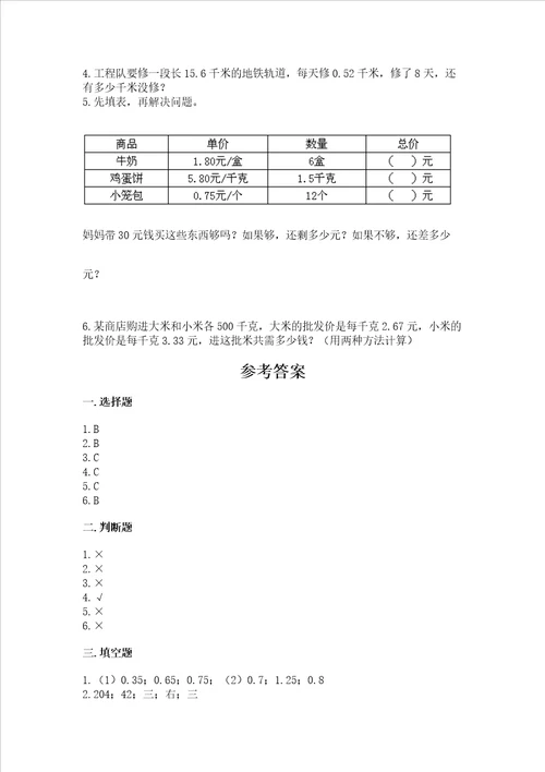 北京版五年级上册数学第一单元 小数乘法 测试卷附答案培优