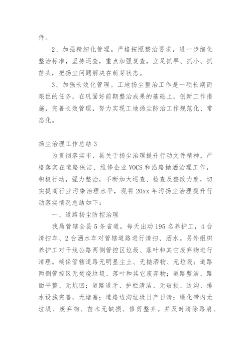 扬尘治理工作总结.docx