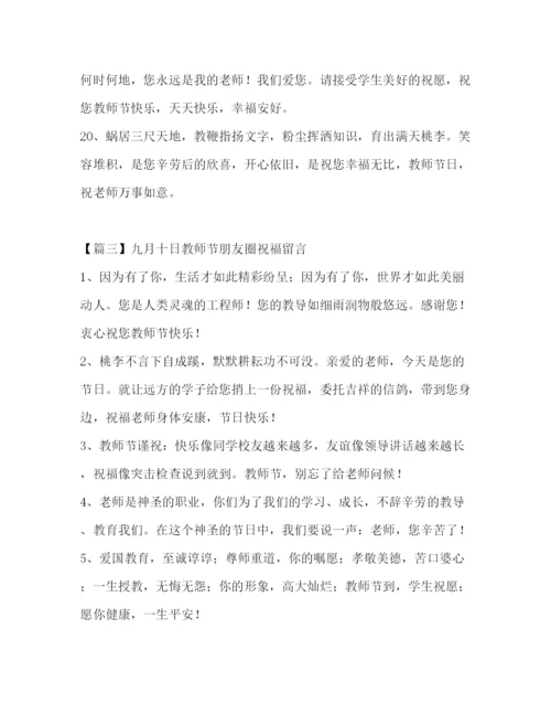 精编之委托书九月十日教师节朋友圈祝福留言.docx