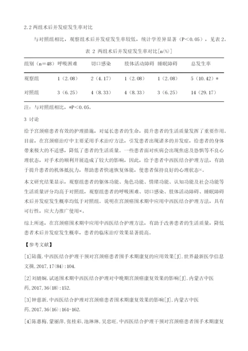 中西医结合护理对宫颈癌患者围术期康复效果的影响.docx