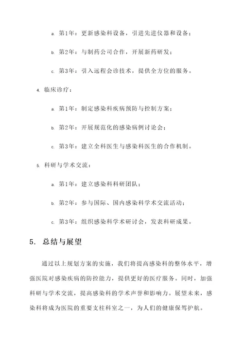 感染科室发展规划方案