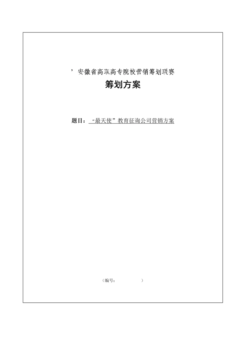 教育咨询公司营销专题方案.docx