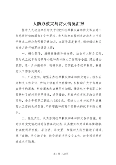 人防办救灾与防火情况汇报.docx