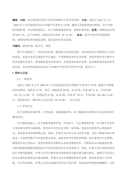 神经内科脑卒中患者康复的临床观察1.docx