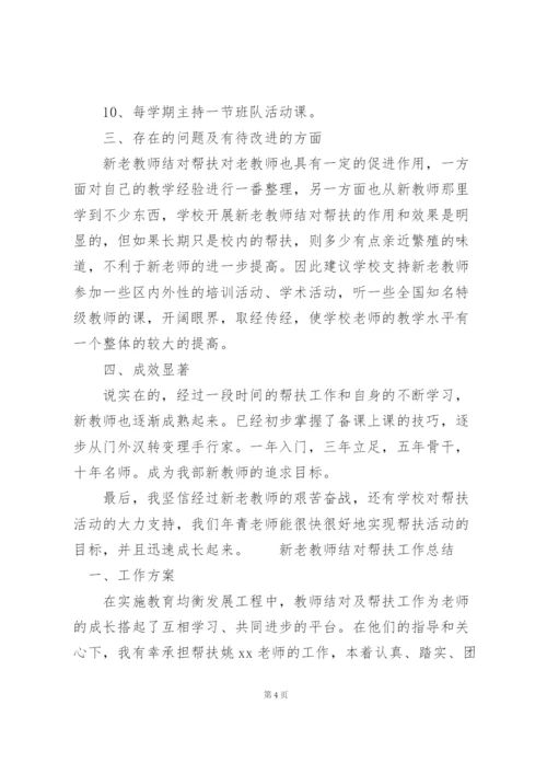 新老教师结对帮扶工作总结.docx