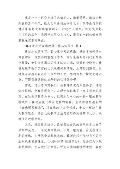 2023年小学音乐教师工作总结范文.docx