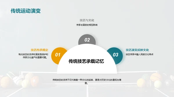 探索传统体育运动的文化价值
