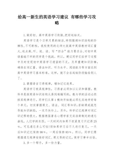 给高一新生的英语学习建议 有哪些学习攻略.docx