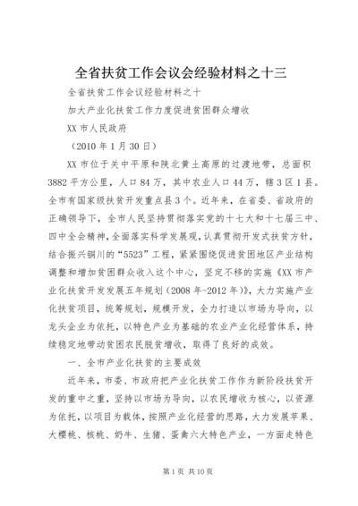 全省扶贫工作会议会经验材料之十三 (2).docx