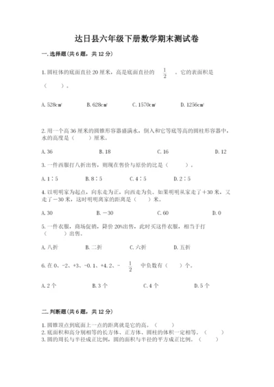 达日县六年级下册数学期末测试卷（夺分金卷）.docx