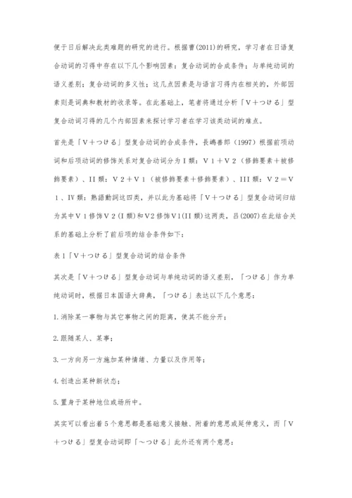 日语复合动词「～つける」习得的问题分析.docx