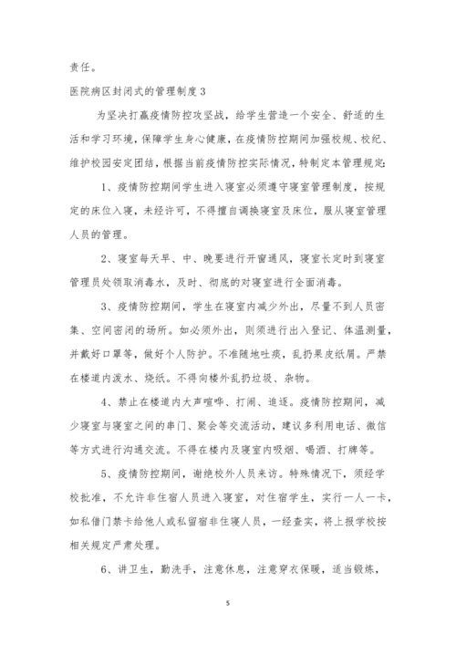 医院病区封闭式的管理制度范文(精选3篇).docx