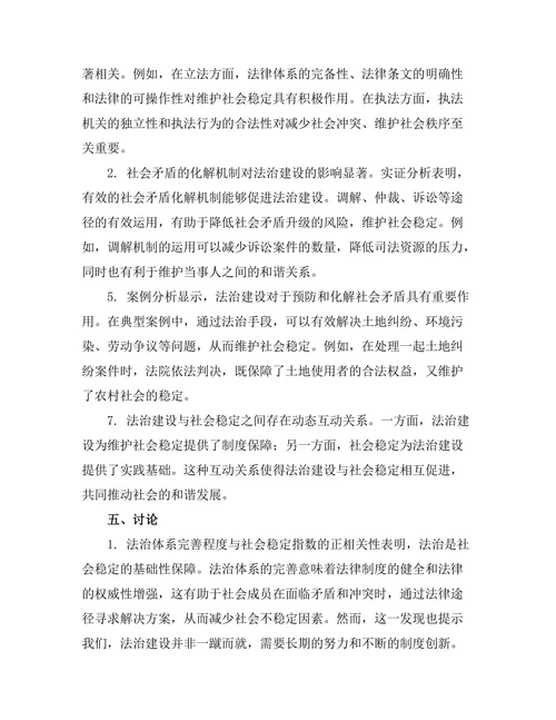 法治与社会稳定的关系研究