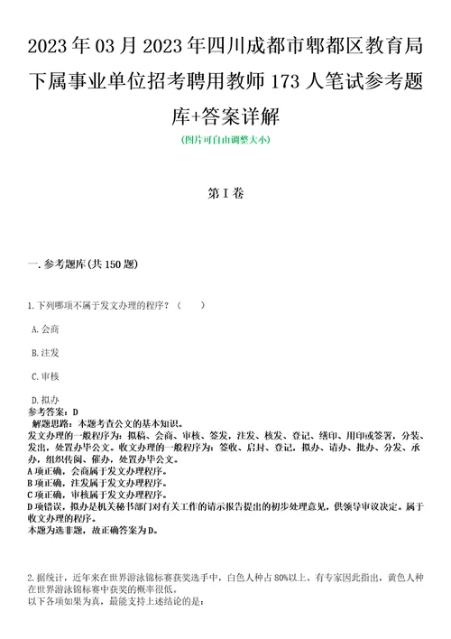 2023年03月2023年四川成都市郫都区教育局下属事业单位招考聘用教师173人笔试参考题库答案详解