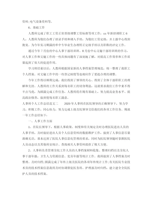 精编之人事科个人工作总结范文.docx