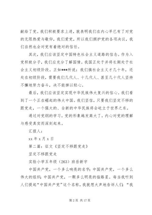 第一篇：坚定不移跟党走.docx