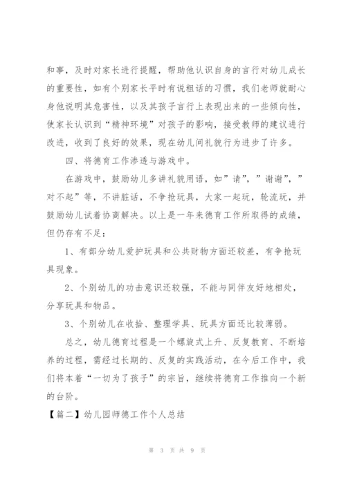 幼儿园师德工作个人总结.docx