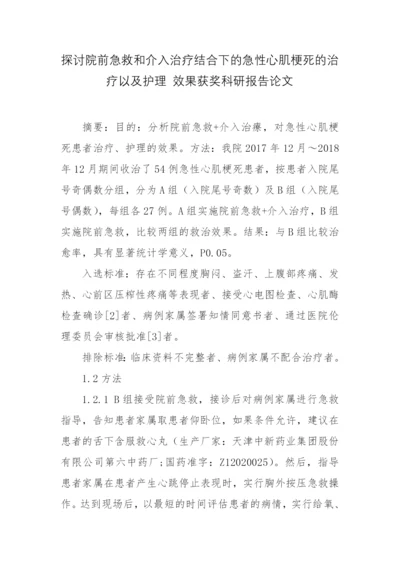 探讨院前急救和介入治疗结合下的急性心肌梗死的治疗以及护理-效果获奖科研报告论文.docx