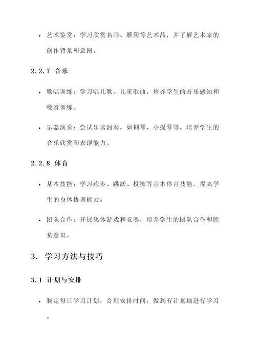 小学生学习规划和教育方案