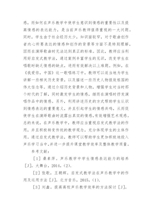 声乐教学中启发式教学法的运用论文.docx