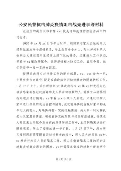 公安民警抗击肺炎疫情阻击战先进事迹材料.docx