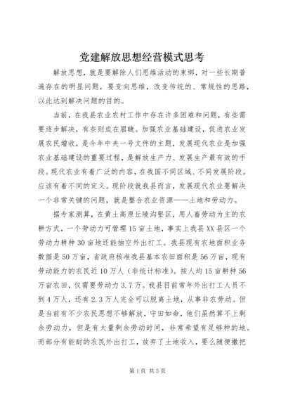 党建解放思想经营模式思考.docx