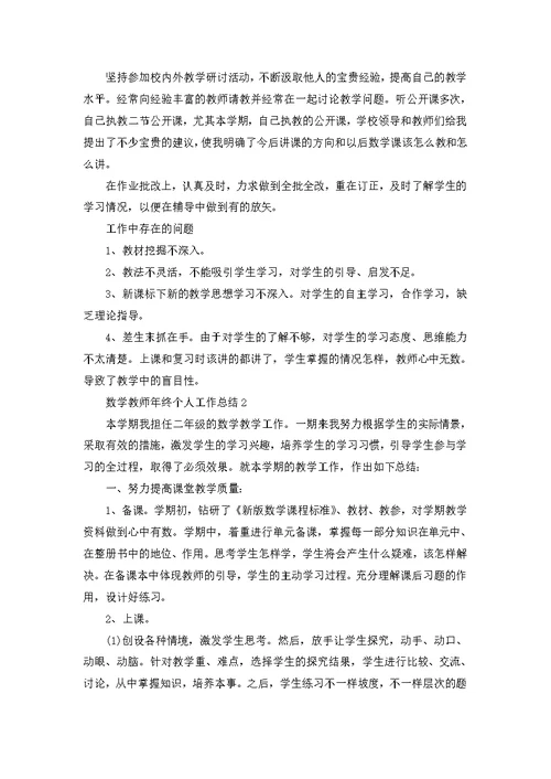 数学教师年终个人工作总结