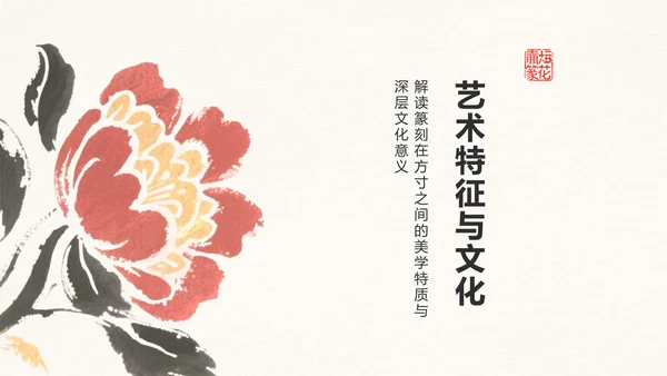 红色复古风篆刻艺术的历史渊源PPT模板