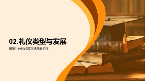 礼仪与成长