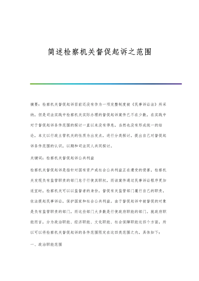 简述检察机关督促起诉之范围.docx