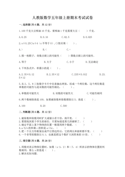 人教版数学五年级上册期末考试试卷（培优b卷）.docx