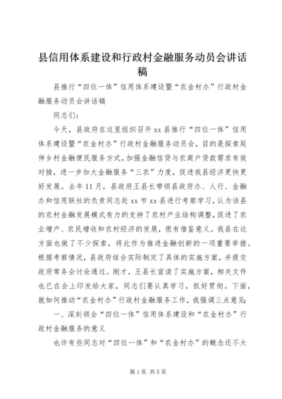 县信用体系建设和行政村金融服务动员会讲话稿 (2).docx