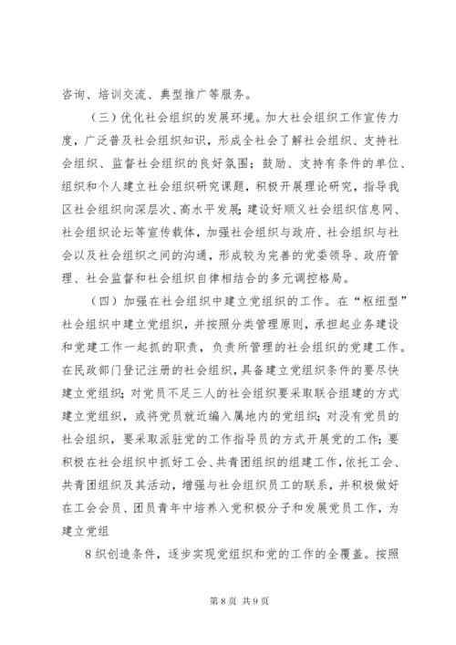 关于加强社会组织党的建设工作的实施意见大全.docx