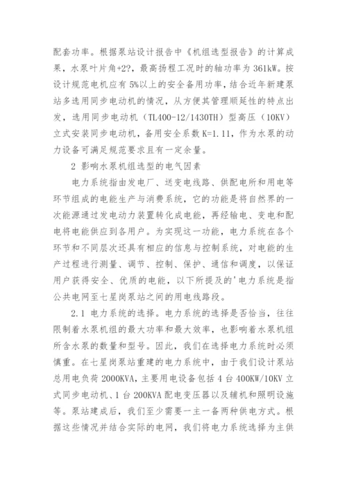 浅析电气与水泵机组选型的关系及影响因素论文.docx